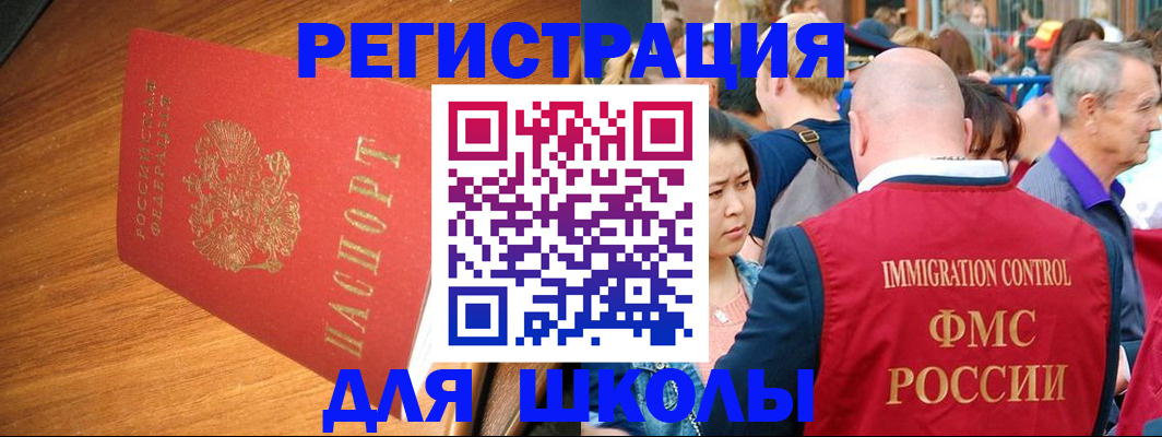 регистрация для школы в Амурске